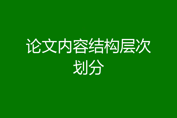 论文内容结构层次划分