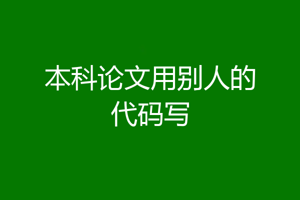 本科论文用别人的代码写