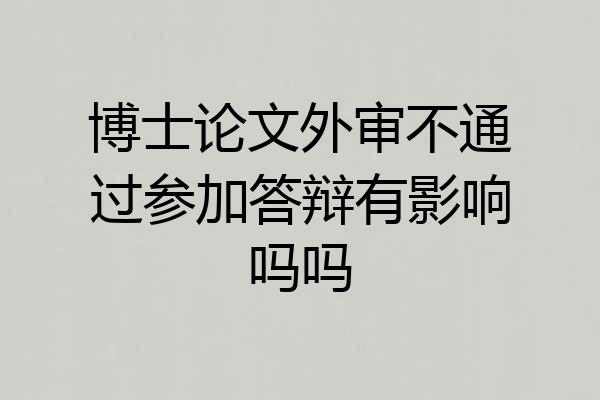 博士论文外审不通过参加答辩有影响吗吗