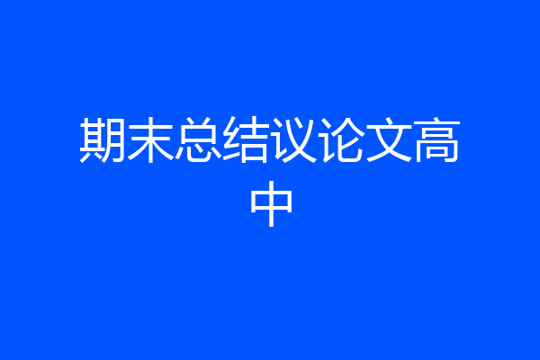 期末总结议论文高中
