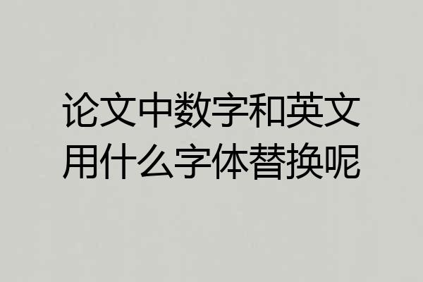 论文中数字和英文用什么字体替换呢