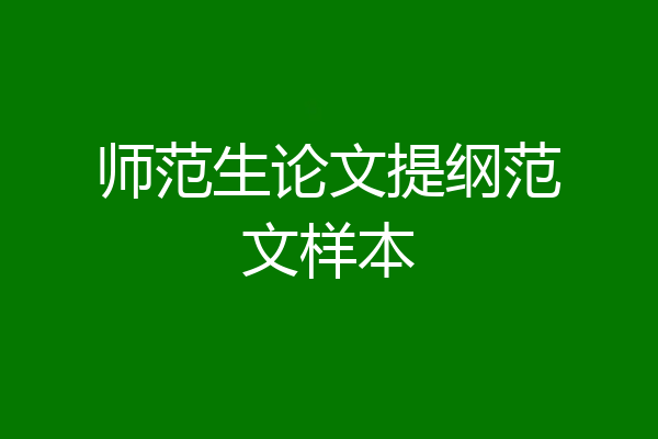 师范生论文提纲范文样本
