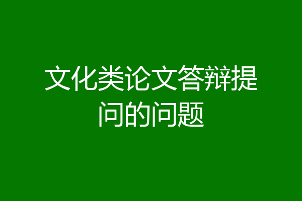 文化类论文答辩提问的问题