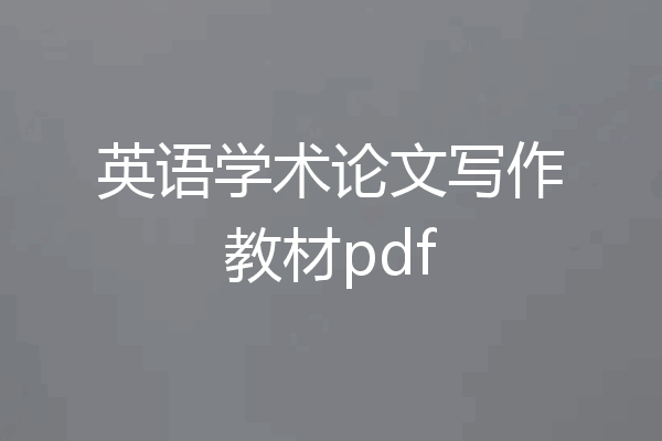 英语学术论文写作教材pdf