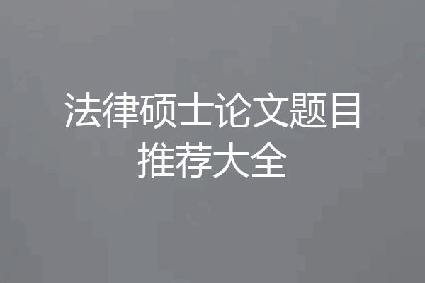 法律硕士论文题目推荐大全