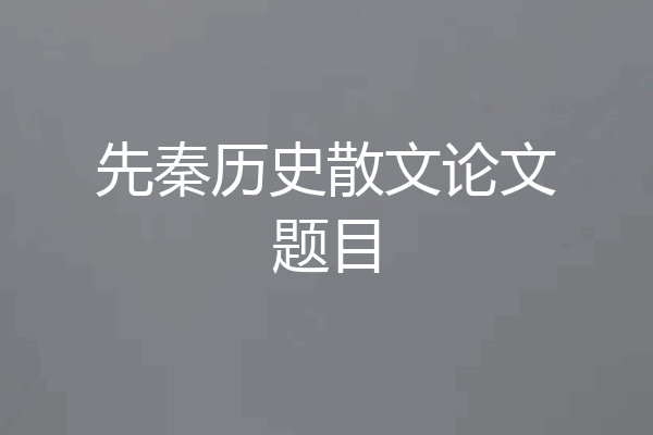 先秦历史散文论文题目
