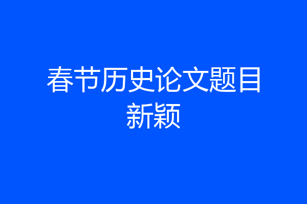 春节历史论文题目新颖