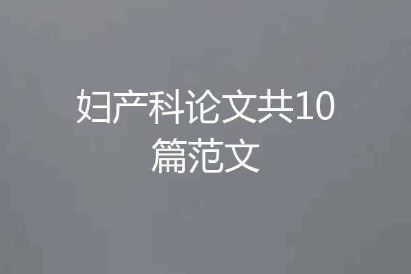 妇产科论文共10篇范文