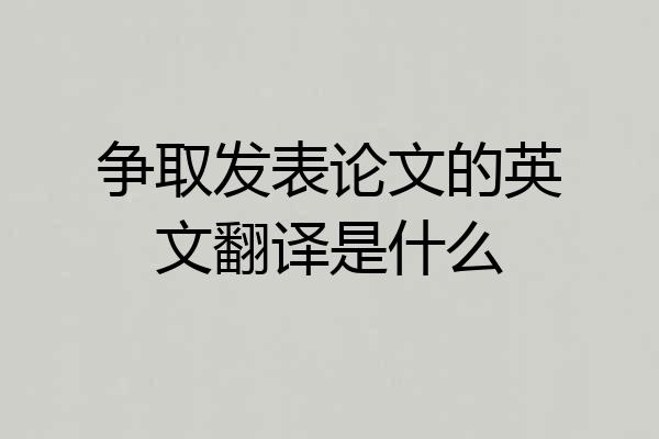 争取发表论文的英文翻译是什么