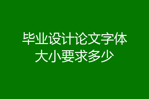 毕业设计论文字体大小要求多少