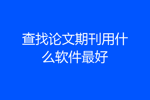 查找论文期刊用什么软件最好