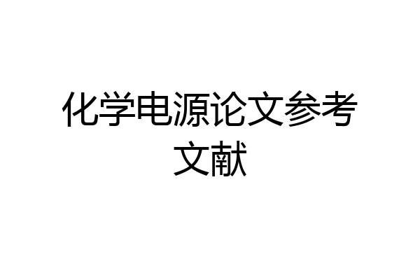 化学电源论文参考文献