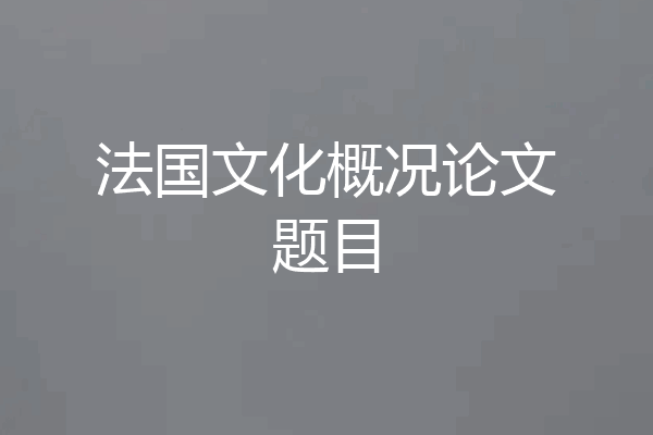 法国文化概况论文题目