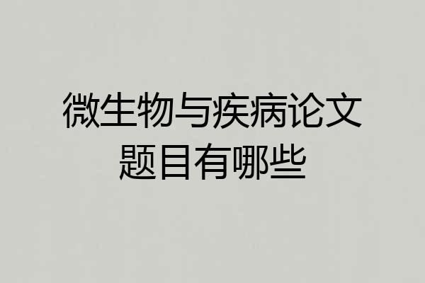 微生物与疾病论文题目有哪些
