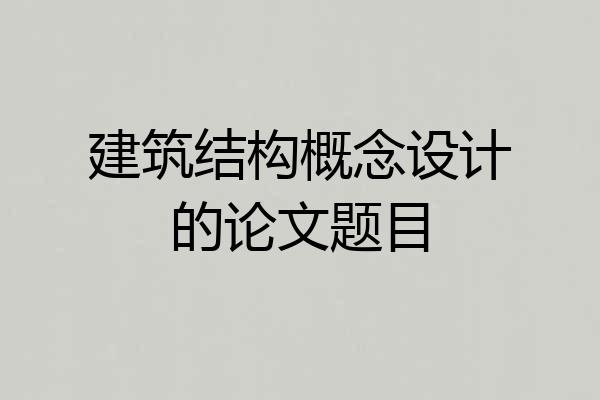建筑结构概念设计的论文题目