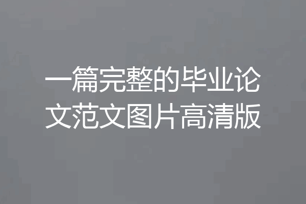 一篇完整的毕业论文范文图片高清版