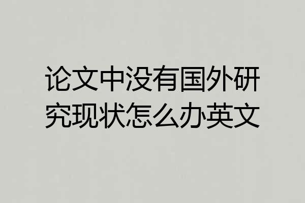 论文中没有国外研究现状怎么办英文