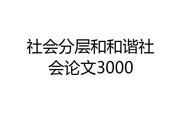 社会分层和和谐社会论文3000