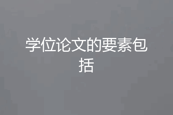 学位论文的要素包括