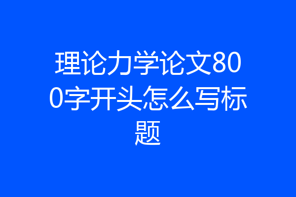 理论力学论文800字开头怎么写标题