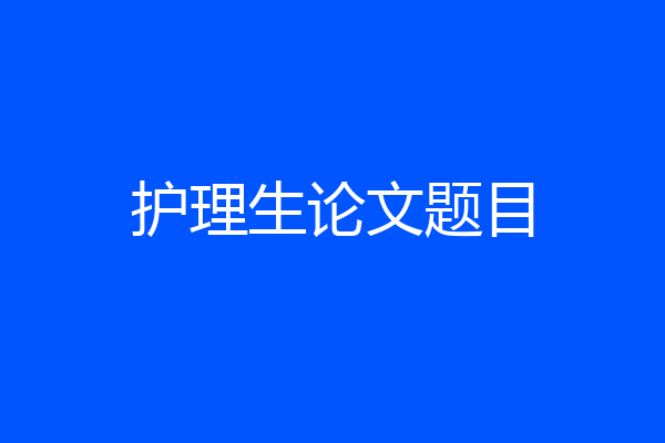 护理生论文题目