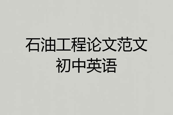 石油工程论文范文初中英语