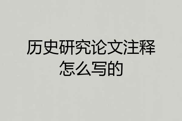 历史研究论文注释怎么写的