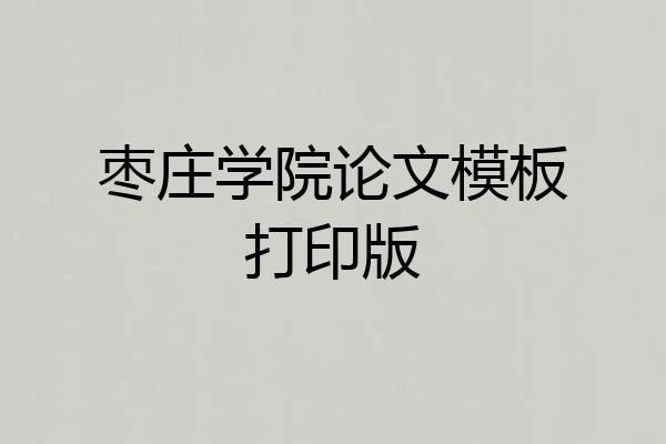 枣庄学院论文模板打印版