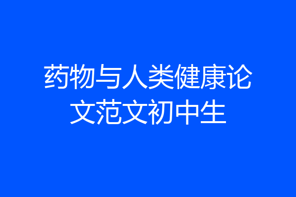 药物与人类健康论文范文初中生