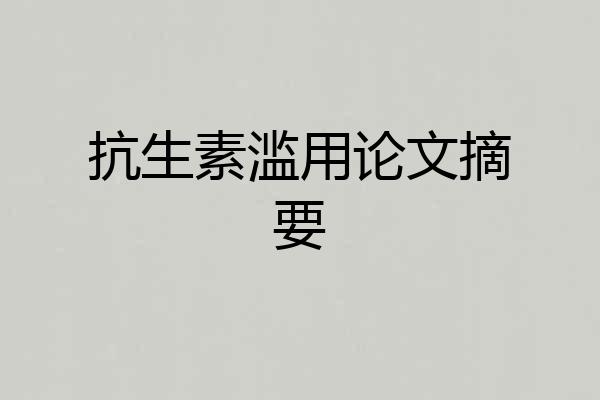 抗生素滥用论文摘要