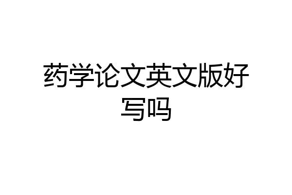 药学论文英文版好写吗