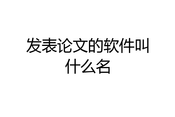 发表论文的软件叫什么名