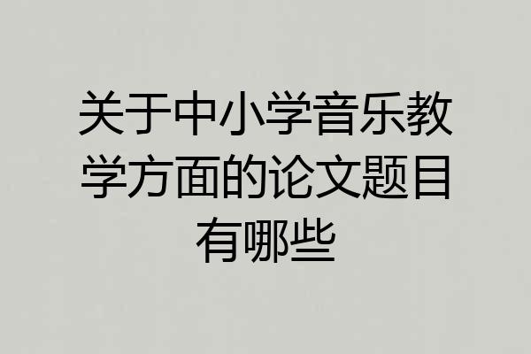 关于中小学音乐教学方面的论文题目有哪些