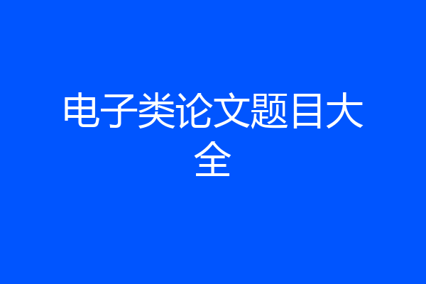 电子类论文题目大全