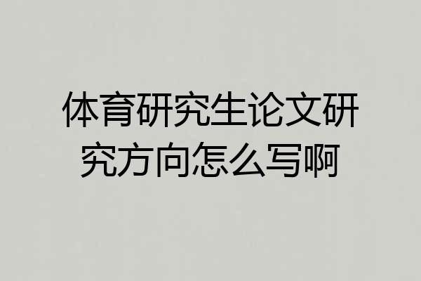 体育研究生论文研究方向怎么写啊