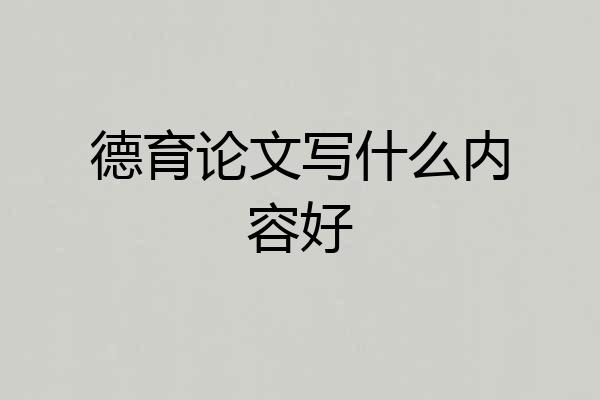 德育论文写什么内容好