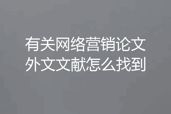 有关网络营销论文外文文献怎么找到