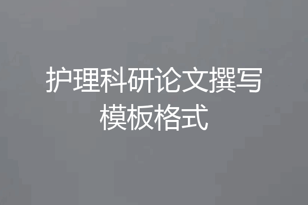 护理科研论文撰写模板格式