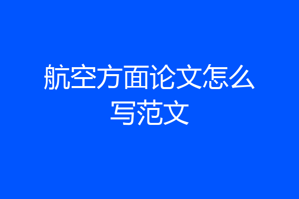 航空方面论文怎么写范文