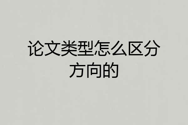 论文类型怎么区分方向的