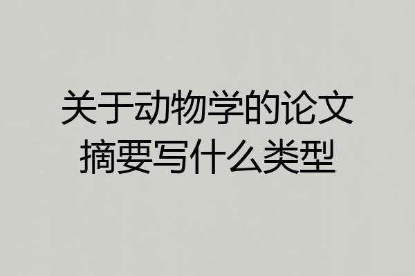 关于动物学的论文摘要写什么类型