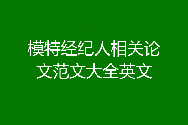 模特经纪人相关论文范文大全英文