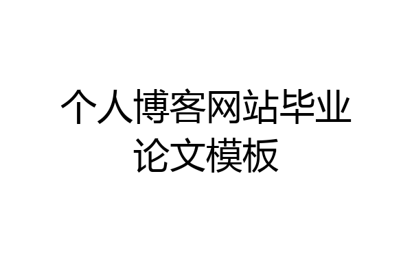 个人博客网站毕业论文模板
