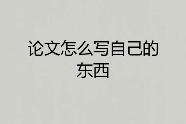 论文怎么写自己的东西