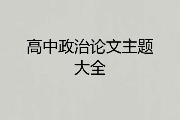 高中政治论文主题大全