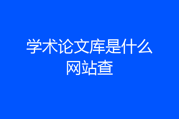 学术论文库是什么网站查