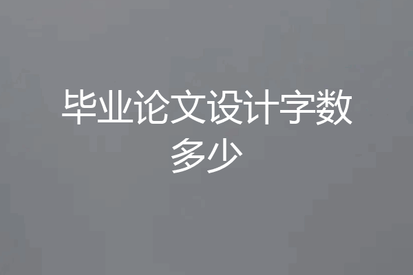 毕业论文设计字数多少