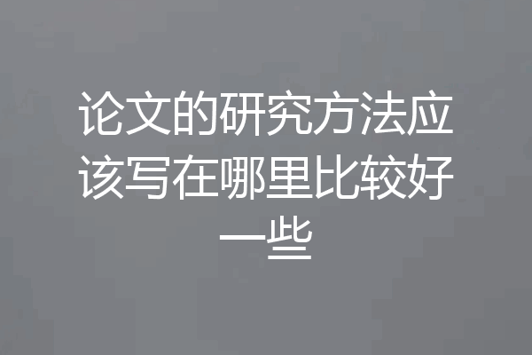 论文的研究方法应该写在哪里比较好一些