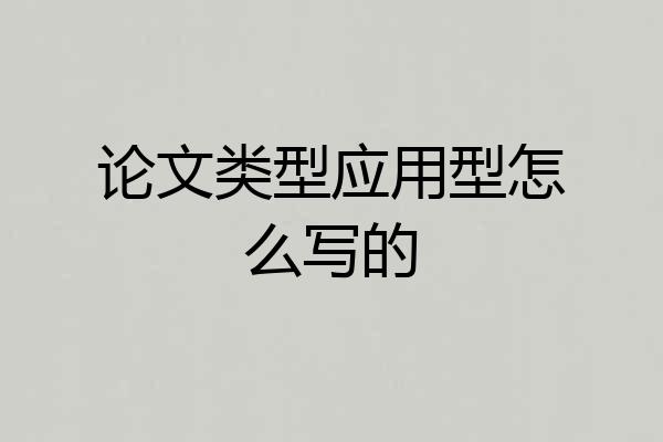 论文类型应用型怎么写的