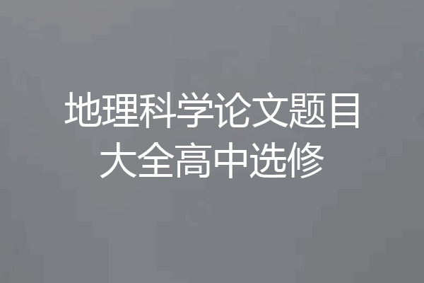 地理科学论文题目大全高中选修